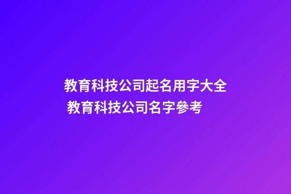 教育科技公司起名用字大全 教育科技公司名字參考